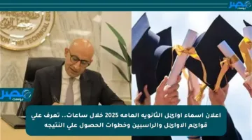 إعلان أسماء أوائل الثانوية العامة 2025 خلال ساعات.. تعرف على قوائم الأوائل والراسبين وخطوات الحصول على النتيجة